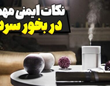 نکات ایمنی مهم در بخور سردنکات ایمنی مهم در بخور سرد