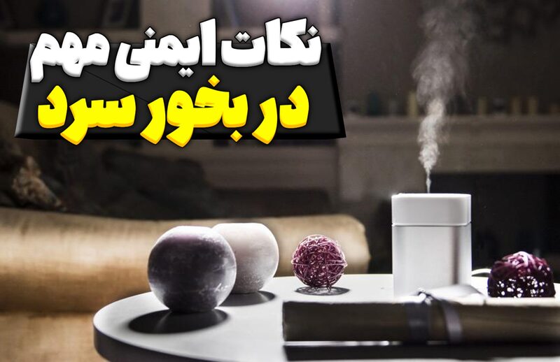 نکات ایمنی مهم در بخور سرد