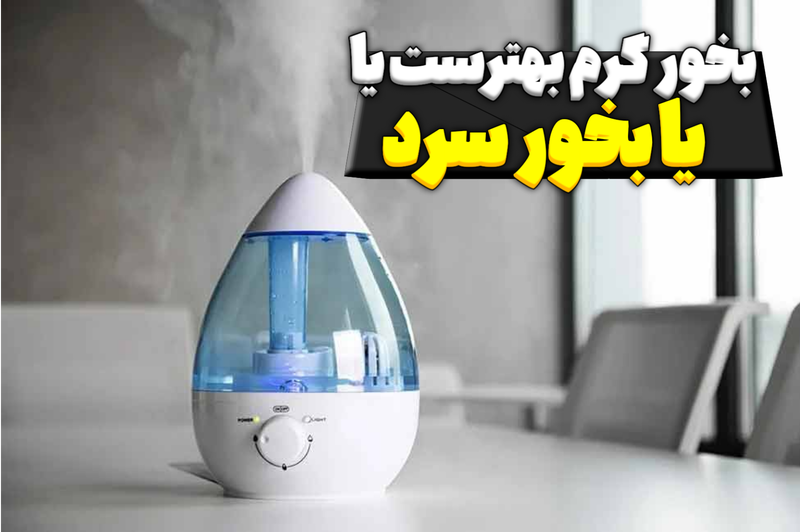 بخور گرم بهتر است یا بخور سرد؟