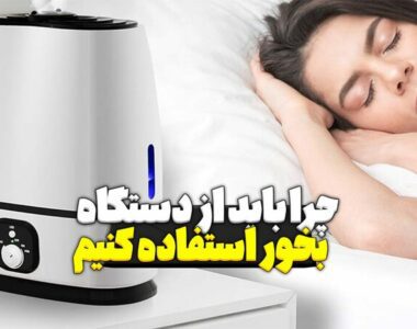 قطعات اصلی بخور چیست و چه کار برد هایی دارد؟