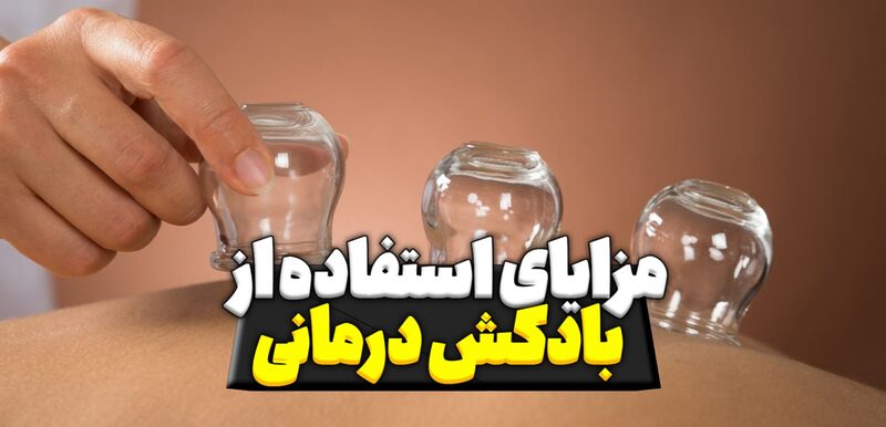 مزایای استفاده از بادکش درمانی
