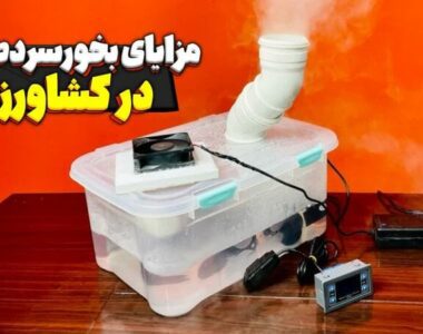 مزایای بخور سرد صنعتی درکشاورزی