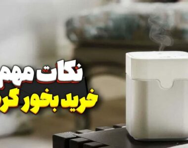 نکات مهم خرید بخور گرم