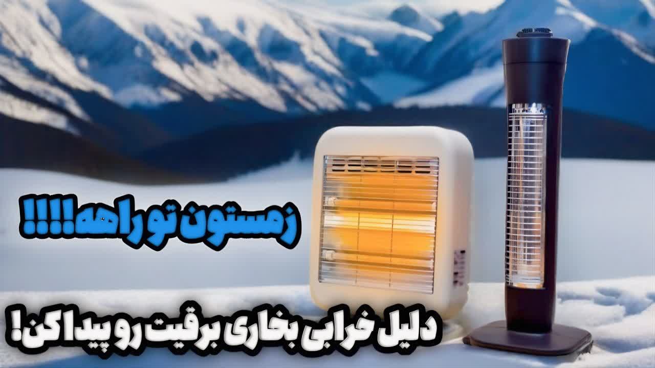 علت روشن نشدن بخاری برقی!!!!!!!