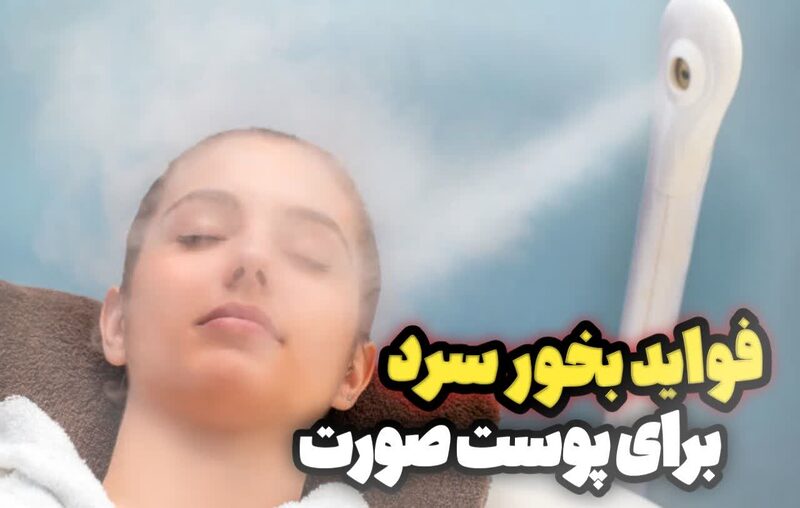 بخور صورت چه تاثیری بر جوانسازی و سلامت پوست دارد؟