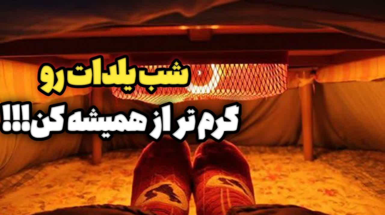 شب یلداتو گرم تراز همیشه کن!!!