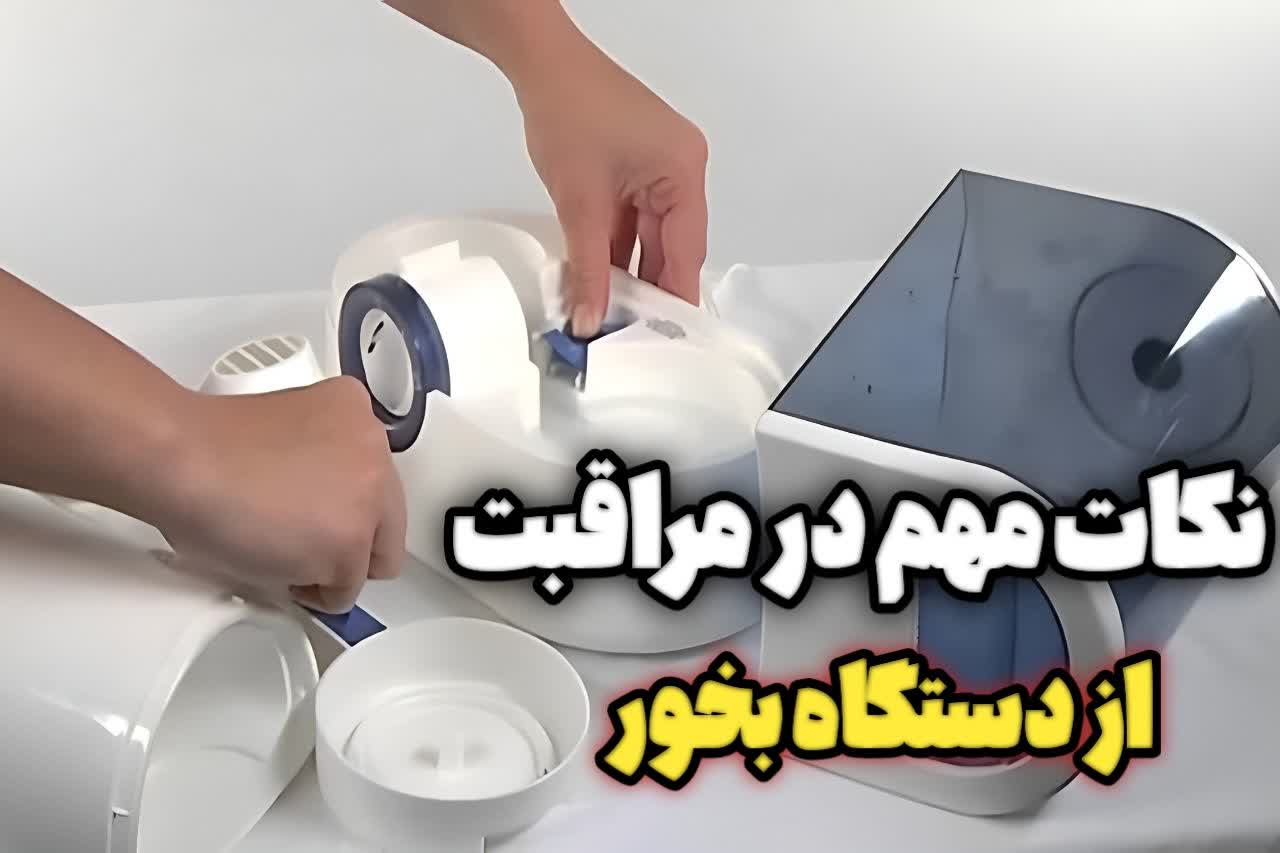 نحوه تمیز کردن و رسوب زدایی دستگاه بخور