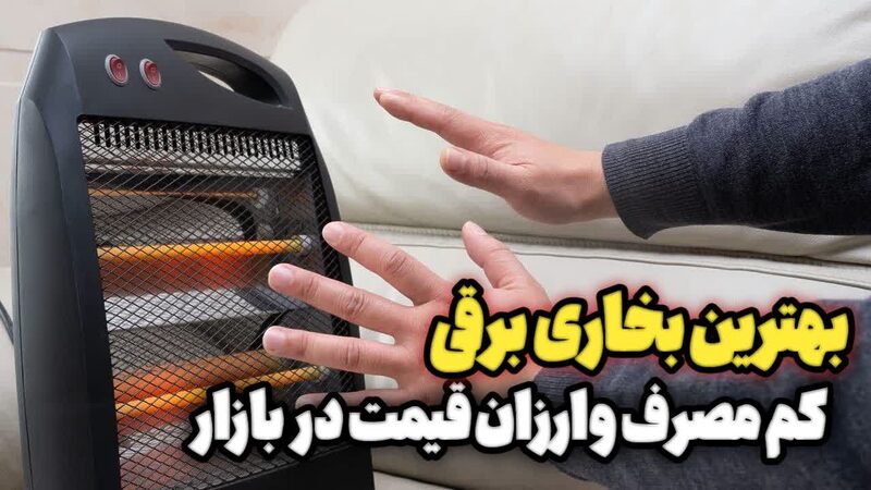 راهنمای خرید بخاری برقی، انواع این وسیله گرمایشی