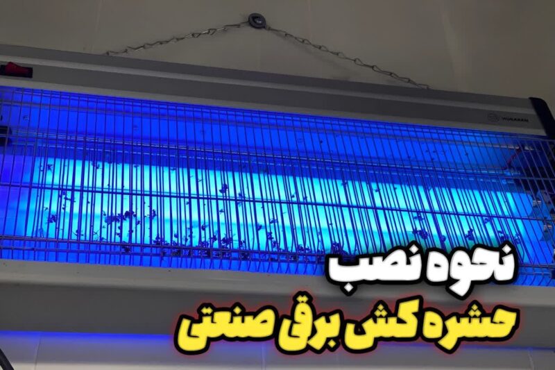 نحوه ی نصب حشره کش برقی صنعتی