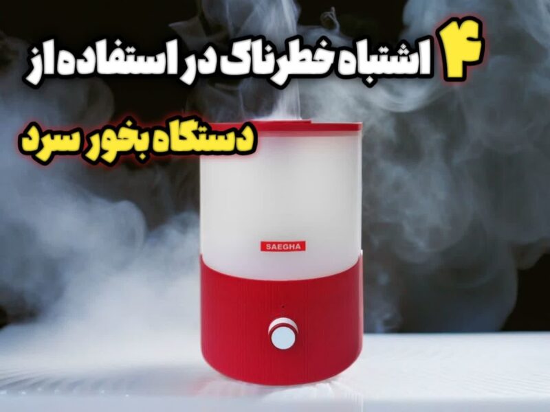 4 اشتباه خطرناک به هنگام استفاده از دستگاه بخور سرد