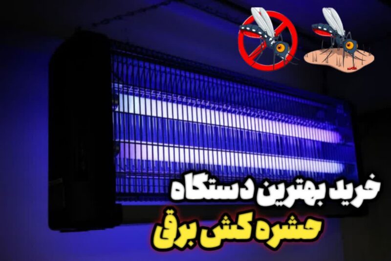 با بهترین حشره کش برقی  بیشتر آشنا شویم!!